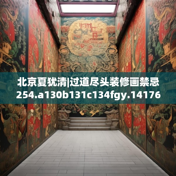 北京夏犹清|过道尽头装修画禁忌254.a130b131c134fgy.14176677