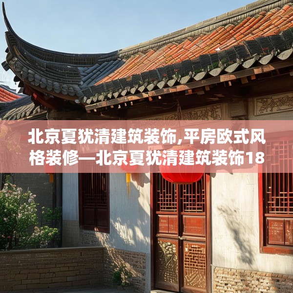 北京夏犹清建筑装饰,平房欧式风格装修—北京夏犹清建筑装饰184.a60b61c64fgy.71htyj