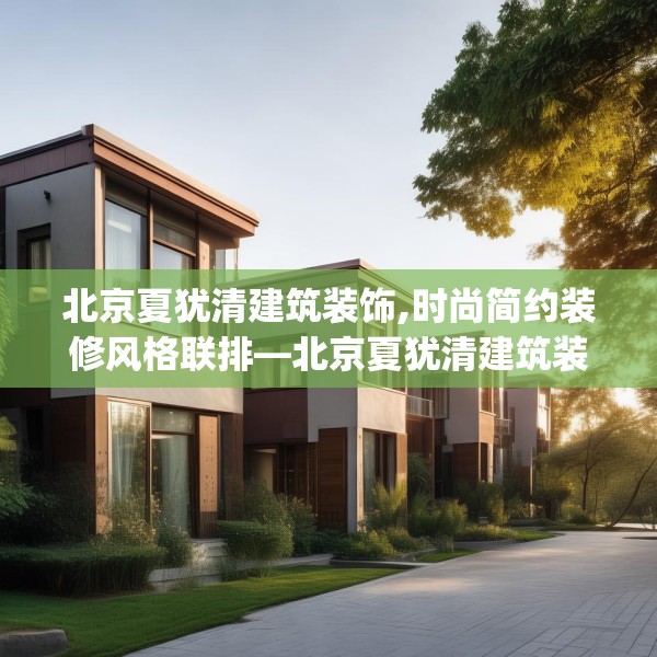 北京夏犹清建筑装饰,时尚简约装修风格联排—北京夏犹清建筑装饰187.a63b64c67fgy.74fdsfds