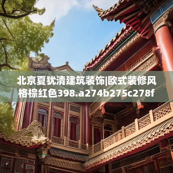 北京夏犹清建筑装饰|欧式装修风格棕红色398.a274b275c278fgy.28576669