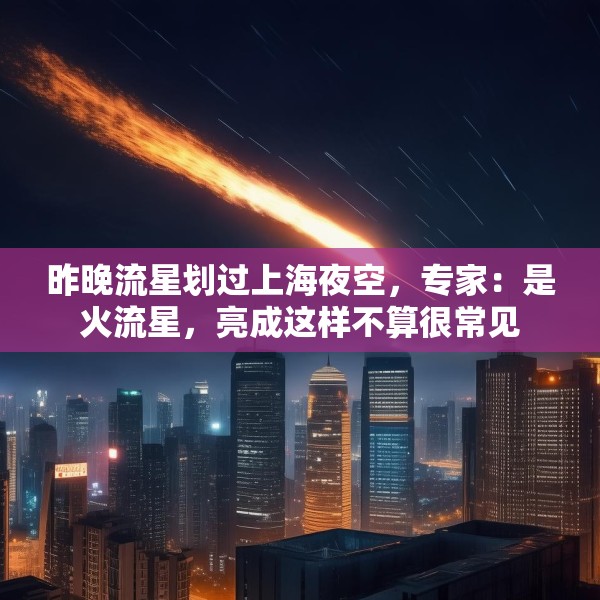 昨晚流星划过上海夜空，专家：是火流星，亮成这样不算很常见