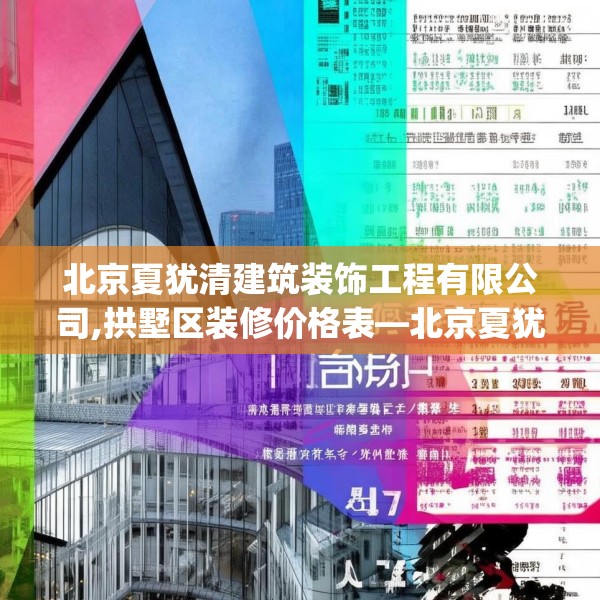 北京夏犹清建筑装饰工程有限公司,拱墅区装修价格表—北京夏犹清建筑装饰工程有限公司417.a293b294c297fgy.304uyk