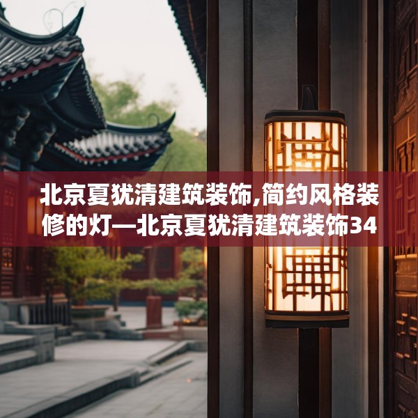 北京夏犹清建筑装饰,简约风格装修的灯—北京夏犹清建筑装饰345.a221b222c225fgy.232uyk