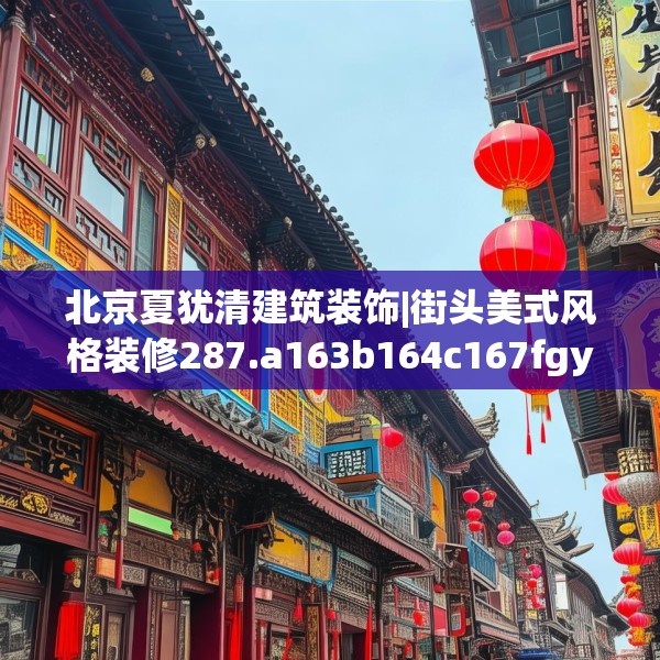 北京夏犹清建筑装饰|街头美式风格装修287.a163b164c167fgy.174bnbn