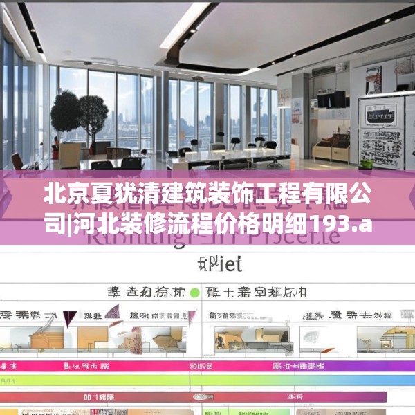 北京夏犹清建筑装饰工程有限公司|河北装修流程价格明细193.a69b70c73fgy.80poiy