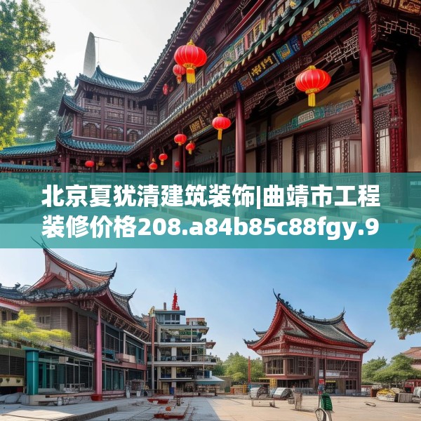 北京夏犹清建筑装饰|曲靖市工程装修价格208.a84b85c88fgy.95sdA