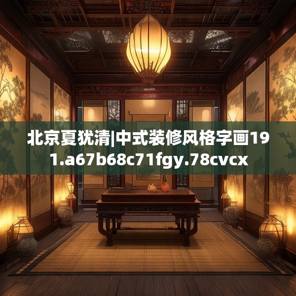 北京夏犹清|中式装修风格字画191.a67b68c71fgy.78cvcx