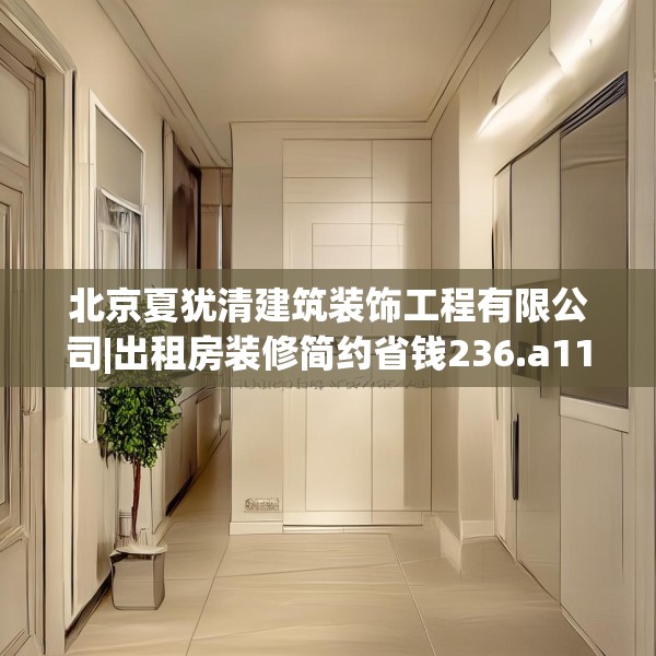 北京夏犹清建筑装饰工程有限公司|出租房装修简约省钱236.a112b113c116fgy.12376678