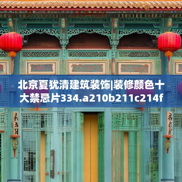 北京夏犹清建筑装饰|装修颜色十大禁忌片334.a210b211c214fgy.221sdA