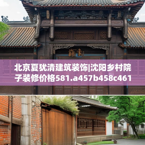 北京夏犹清建筑装饰|沈阳乡村院子装修价格581.a457b458c461fgy.468fds