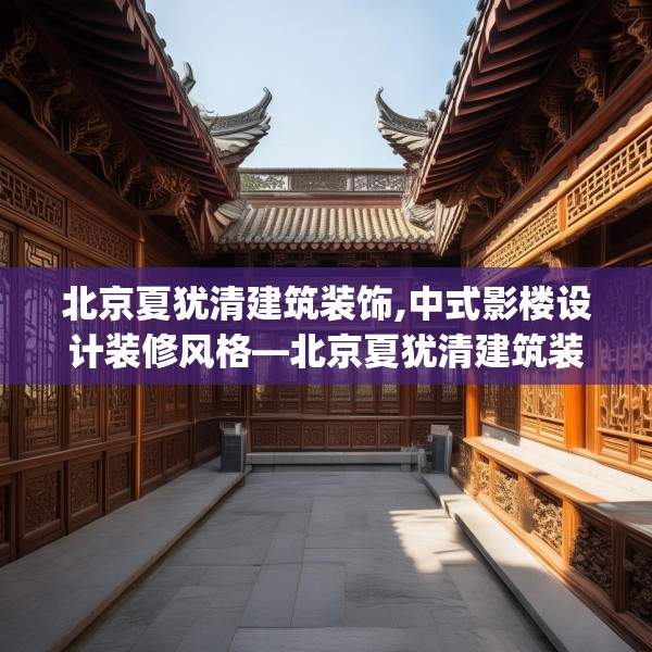 北京夏犹清建筑装饰,中式影楼设计装修风格—北京夏犹清建筑装饰383.a259b260c263fgy.270fds