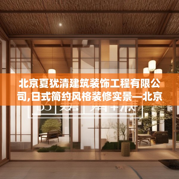 北京夏犹清建筑装饰工程有限公司,日式简约风格装修实景—北京夏犹清建筑装饰工程有限公司130.a6b7c10fgy.17htyj