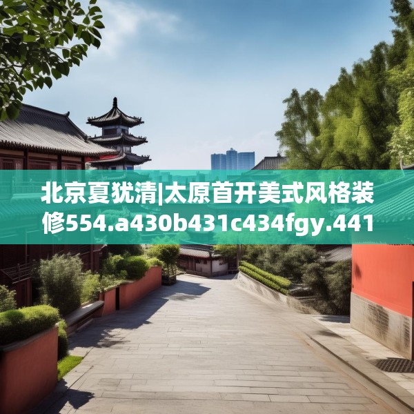 北京夏犹清|太原首开美式风格装修554.a430b431c434fgy.441xczxv