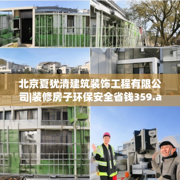 北京夏犹清建筑装饰工程有限公司|装修房子环保安全省钱359.a235b236c239fgy.246bnbn