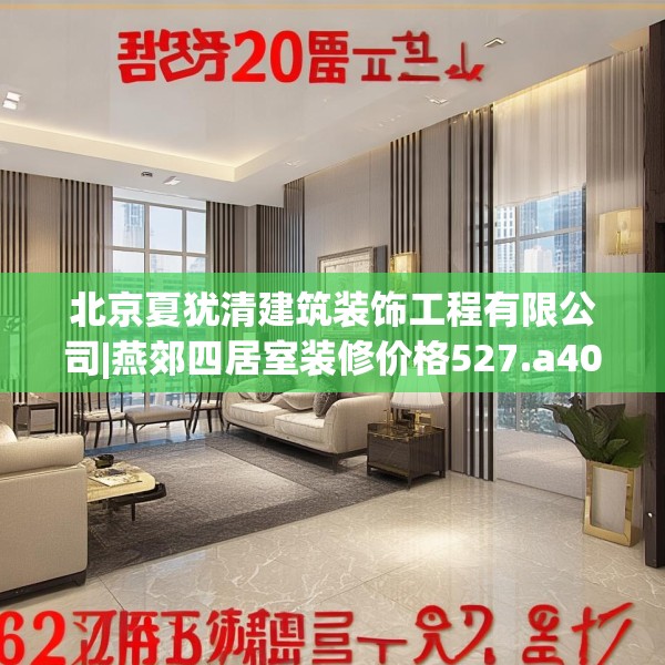 北京夏犹清建筑装饰工程有限公司|燕郊四居室装修价格527.a403b404c407fgy.414fds