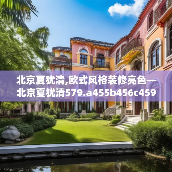 北京夏犹清,欧式风格装修亮色—北京夏犹清579.a455b456c459fgy.466uyk