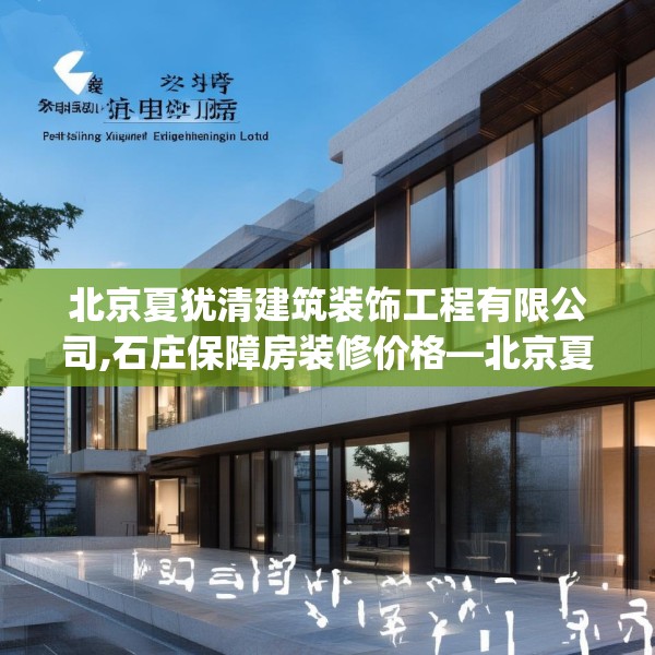 北京夏犹清建筑装饰工程有限公司,石庄保障房装修价格—北京夏犹清建筑装饰工程有限公司134.a10b11c14fgy.21wew
