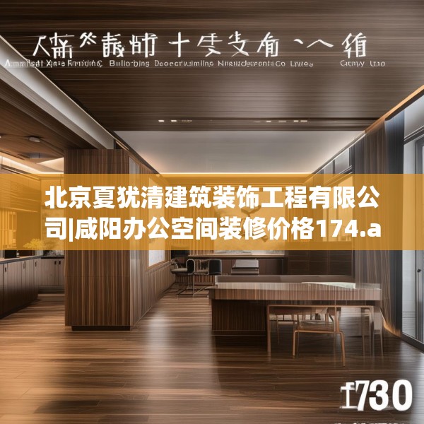 北京夏犹清建筑装饰工程有限公司|咸阳办公空间装修价格174.a50b51c54fgy.61lkjl