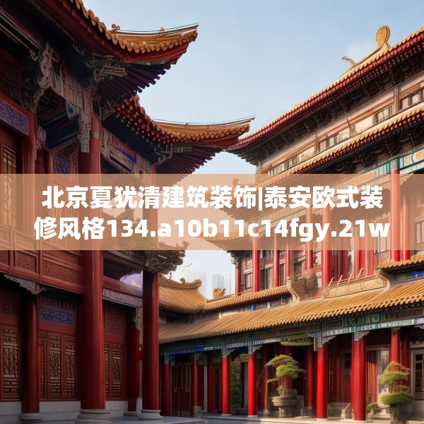 北京夏犹清建筑装饰|泰安欧式装修风格134.a10b11c14fgy.21wew