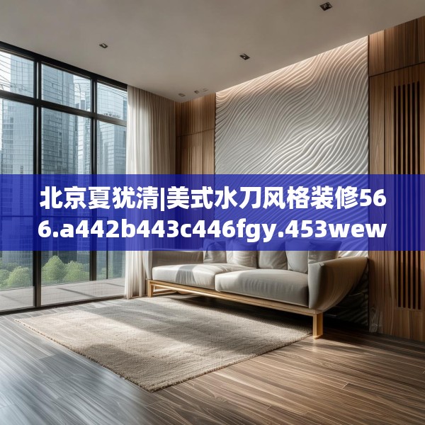 装修装饰 第48页