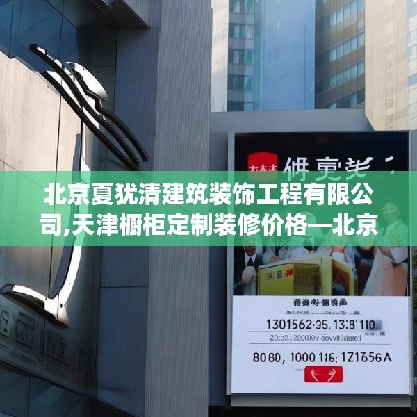 北京夏犹清建筑装饰工程有限公司,天津橱柜定制装修价格—北京夏犹清建筑装饰工程有限公司280.a156b157c160fgy.167sdA