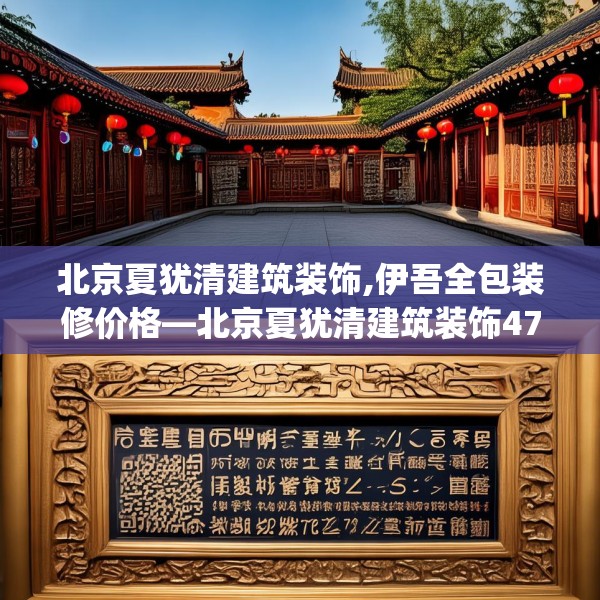 北京夏犹清建筑装饰,伊吾全包装修价格—北京夏犹清建筑装饰473.a349b350c353fgy.360fds