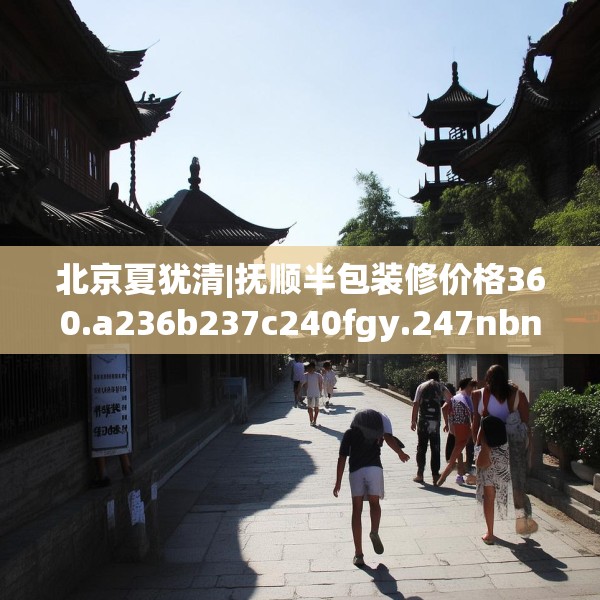 北京夏犹清|抚顺半包装修价格360.a236b237c240fgy.247nbn