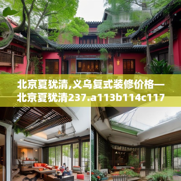 北京夏犹清,义乌复式装修价格—北京夏犹清237.a113b114c117fgy.124uyk