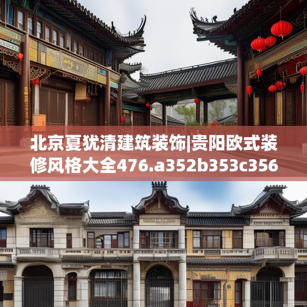 北京夏犹清建筑装饰|贵阳欧式装修风格大全476.a352b353c356fgy.363wew