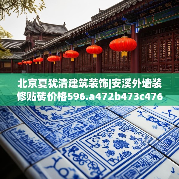 北京夏犹清建筑装饰|安溪外墙装修贴砖价格596.a472b473c476fgy.48376658