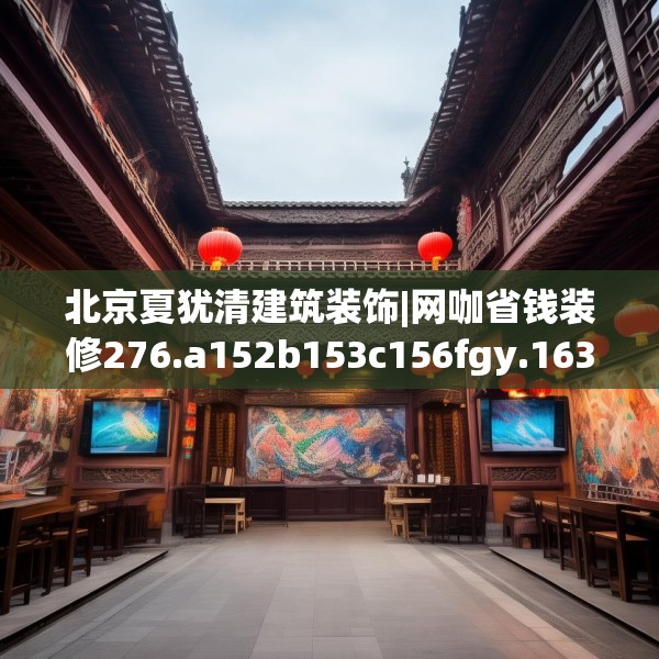 北京夏犹清建筑装饰|网咖省钱装修276.a152b153c156fgy.163dsfds