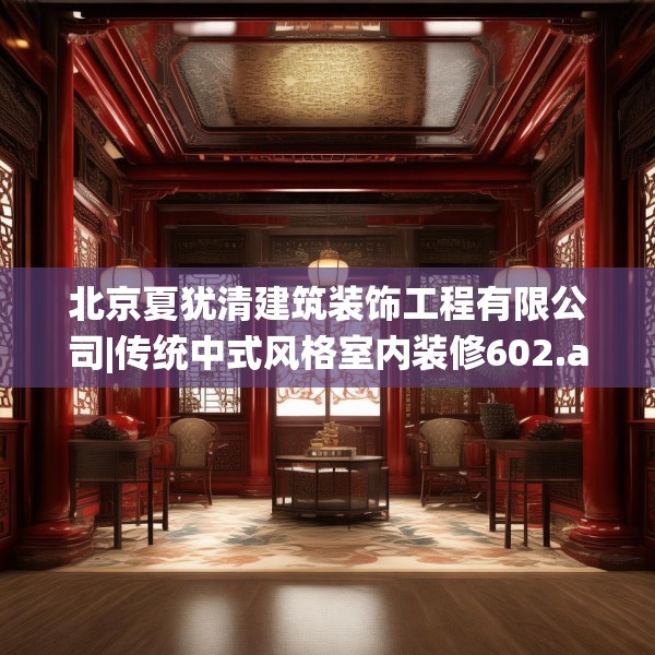 北京夏犹清建筑装饰工程有限公司|传统中式风格室内装修602.a478b479c482fgy.489wew