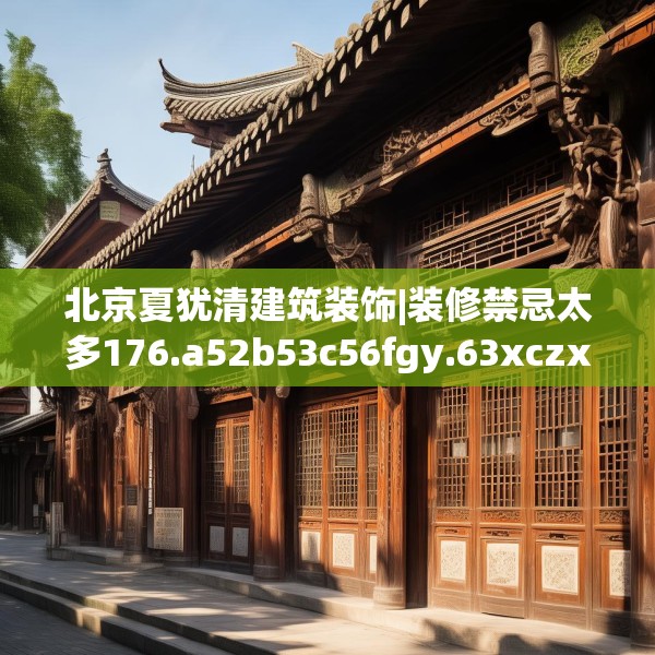 北京夏犹清建筑装饰|装修禁忌太多176.a52b53c56fgy.63xczxv