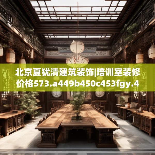 北京夏犹清建筑装饰|培训室装修价格573.a449b450c453fgy.460fhsg