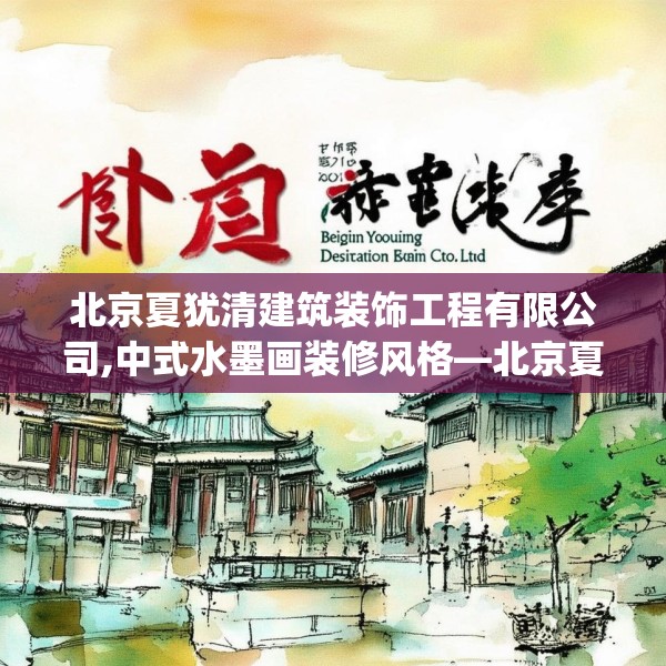 北京夏犹清建筑装饰工程有限公司,中式水墨画装修风格—北京夏犹清建筑装饰工程有限公司404.a280b281c284fgy.291wew
