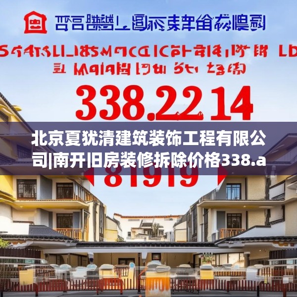 北京夏犹清建筑装饰工程有限公司|南开旧房装修拆除价格338.a214b215c218fgy.225xczxv