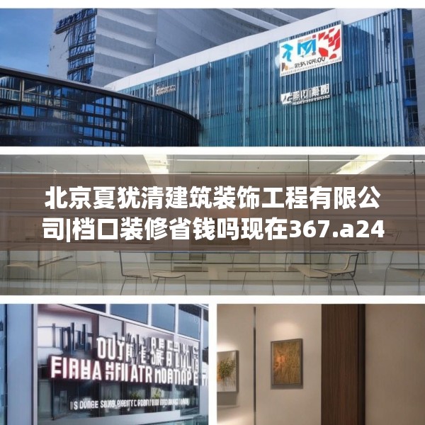 北京夏犹清建筑装饰工程有限公司|档口装修省钱吗现在367.a243b244c247fgy.254fdsfds