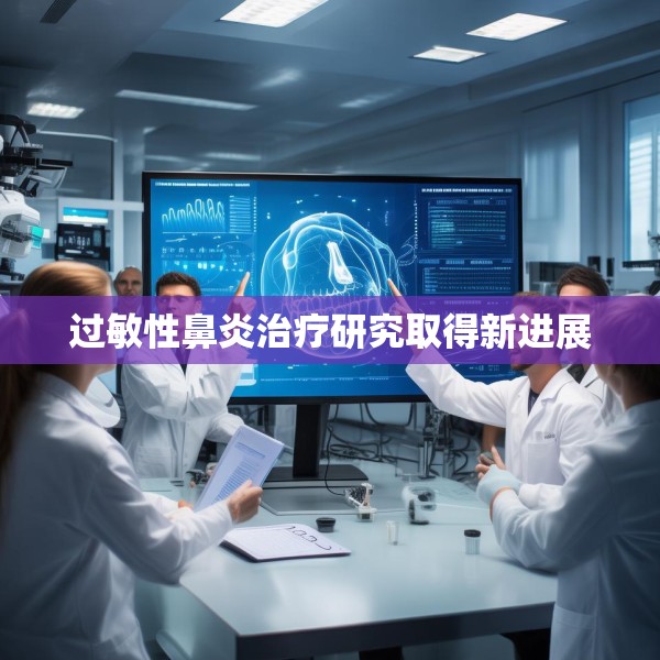 过敏性鼻炎治疗研究取得新进展