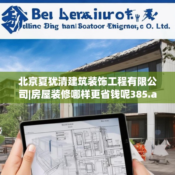 北京夏犹清建筑装饰工程有限公司|房屋装修哪样更省钱呢385.a261b262c265fgy.272fdsfds