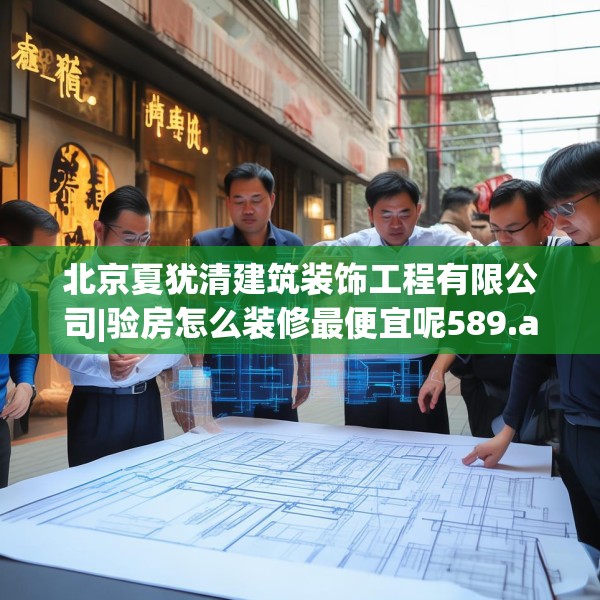 北京夏犹清建筑装饰工程有限公司|验房怎么装修最便宜呢589.a465b466c469fgy.476poiy