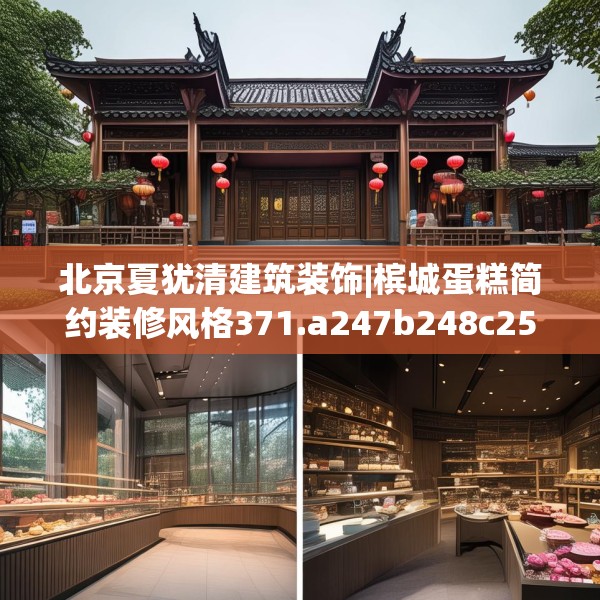 北京夏犹清建筑装饰|槟城蛋糕简约装修风格371.a247b248c251fgy.258cvcx
