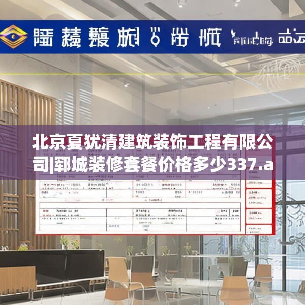 北京夏犹清建筑装饰工程有限公司|郓城装修套餐价格多少337.a213b214c217fgy.224poiy