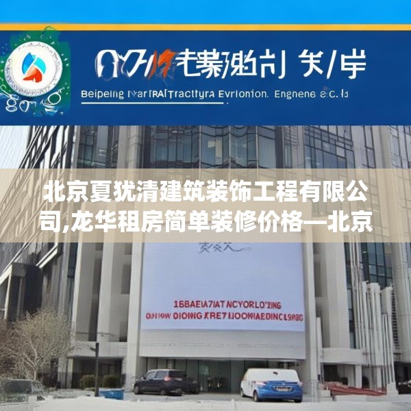 北京夏犹清建筑装饰工程有限公司,龙华租房简单装修价格—北京夏犹清建筑装饰工程有限公司195.a71b72c75fgy.82fhsg