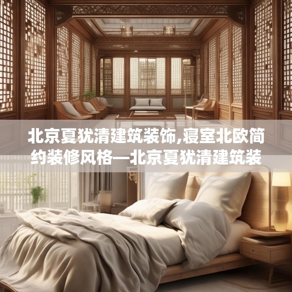 北京夏犹清建筑装饰,寝室北欧简约装修风格—北京夏犹清建筑装饰143.a19b20c23fgy.30bnbn