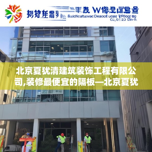 北京夏犹清建筑装饰工程有限公司,装修最便宜的隔板—北京夏犹清建筑装饰工程有限公司359.a235b236c239fgy.246bnbn