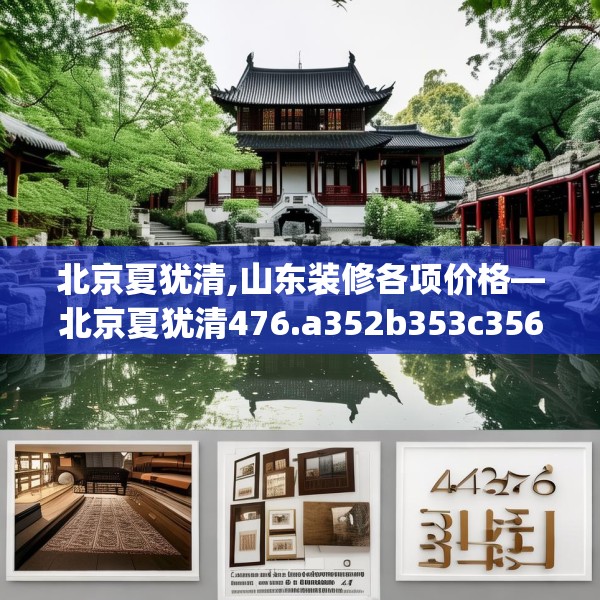 北京夏犹清,山东装修各项价格—北京夏犹清476.a352b353c356fgy.363wew