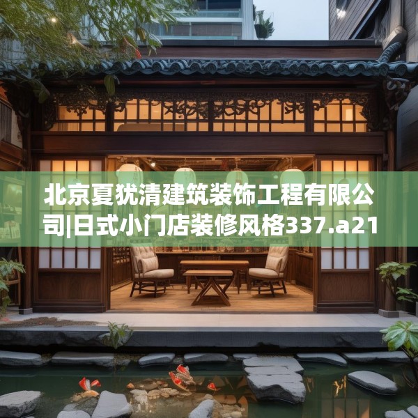 北京夏犹清建筑装饰工程有限公司|日式小门店装修风格337.a213b214c217fgy.224poiy