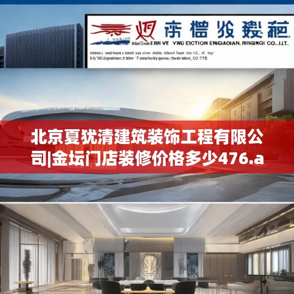 北京夏犹清建筑装饰工程有限公司|金坛门店装修价格多少476.a352b353c356fgy.363wew