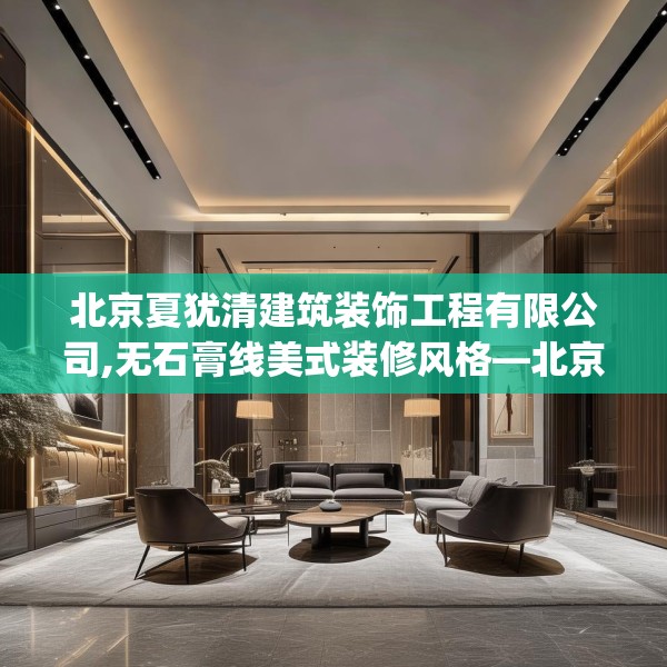 北京夏犹清建筑装饰工程有限公司,无石膏线美式装修风格—北京夏犹清建筑装饰工程有限公司147.a23b24c27fgy.34uyk
