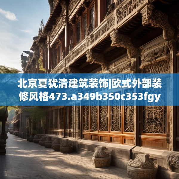 北京夏犹清建筑装饰|欧式外部装修风格473.a349b350c353fgy.360fds